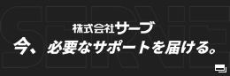 株式会社サーブ 今、必要なサポートを届ける。