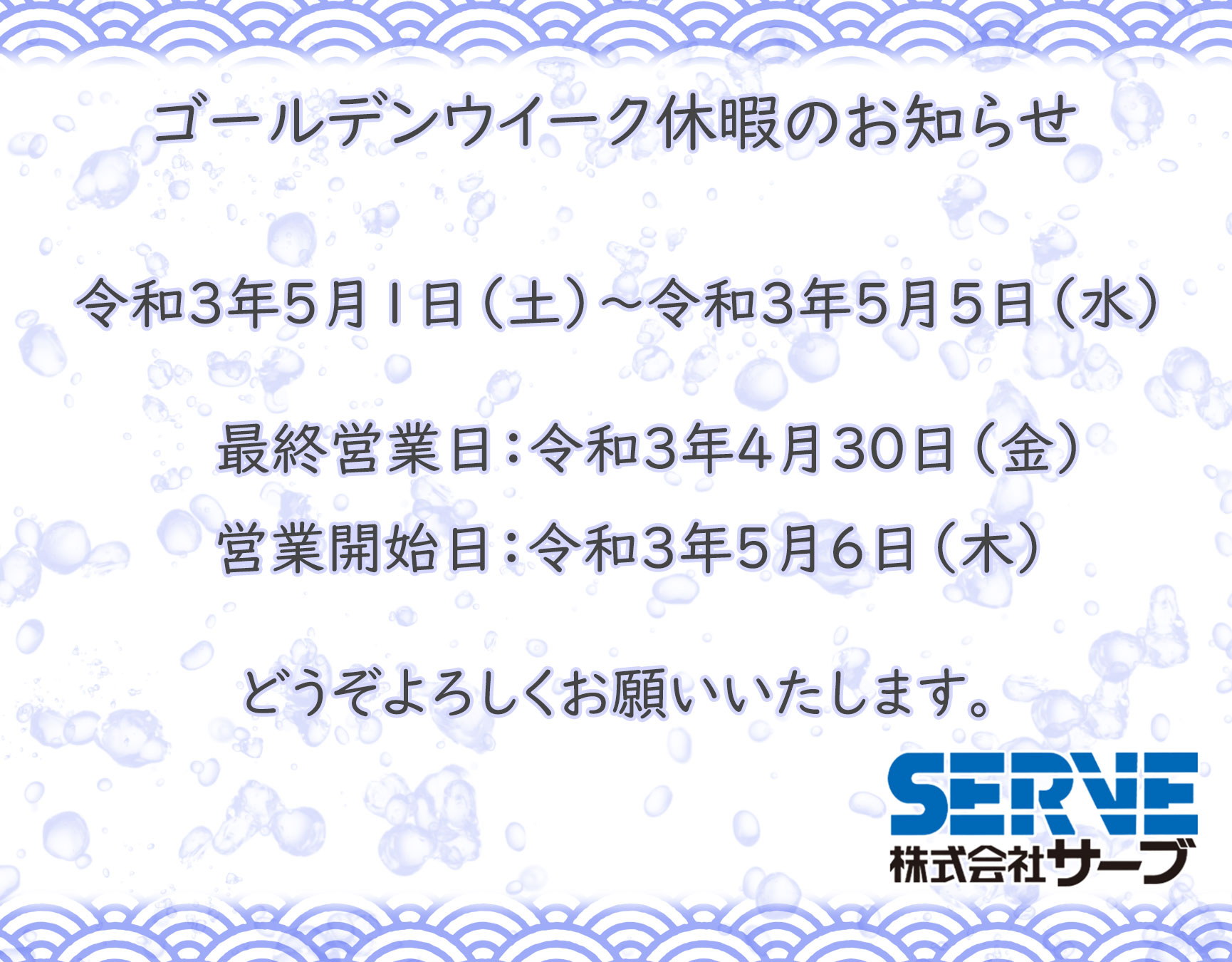 ゴールデンウィーク休暇のお知らせ 社内紹介 株式会社サーブ 採用サイト ゴールデンウィーク休暇のお知らせ 社内紹介 株式会社サーブ 採用サイト